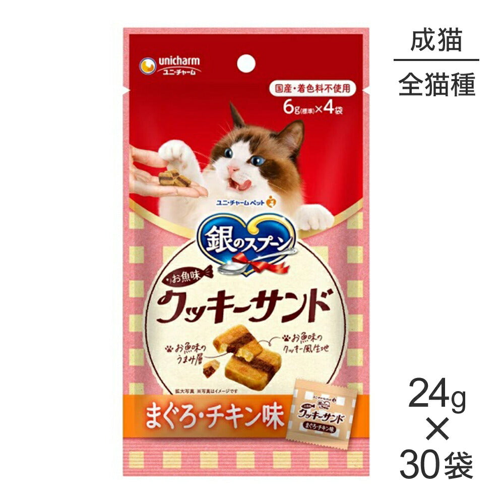 【24g×30袋】ユニ・チャーム 銀のスプーン おやつ お魚味クッキーサンド 成猫用 まぐろ・チキン味 (猫・キャット)