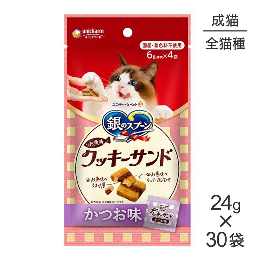 【24g×30袋】ユニ・チャーム 銀のスプーン おやつ お魚味クッキーサンド 成猫用 かつお味 (猫・キャット)
