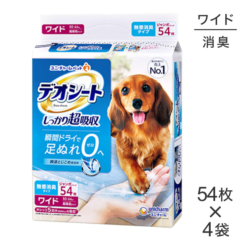 【54枚×4袋】ユニ・チャーム デオシート しっかり超吸収 無香消臭タイプ ワイド ペットシーツ (犬・ドッグ)