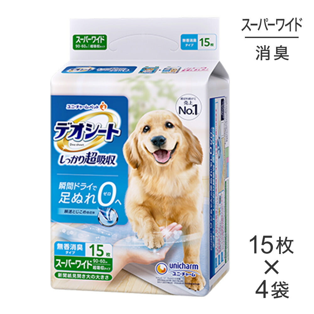 【15枚×4袋】ユニ・チャーム デオシート しっかり超吸収 無香消臭タイプ スーパーワイド ペットシーツ (犬・ドッグ)