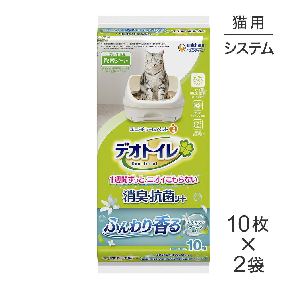 【10枚×2袋】ユニ・チャーム デオトイレ ふんわり香る 消臭・抗菌シート ナチュラルガーデンの香り システムトイレ用 (猫・キャット)