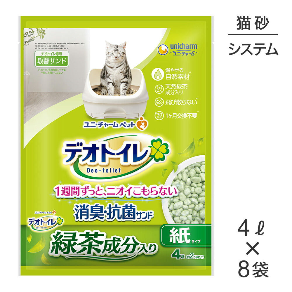 【4L×8】ユニ・チャーム デオトイレ 緑茶成分入り消臭サンド 紙タイプ システムトイレ用 猫砂 (猫・キャット)