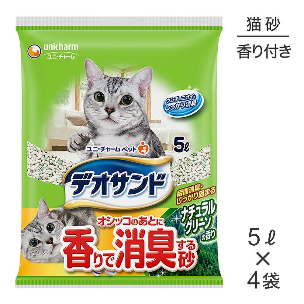 【5L×4袋】ユニ・チャーム デオサンド オシッコのあとに香りで消臭する砂 ナチュラルグリーンの香り 鉱物タイプ 猫砂 (猫・キャット)
