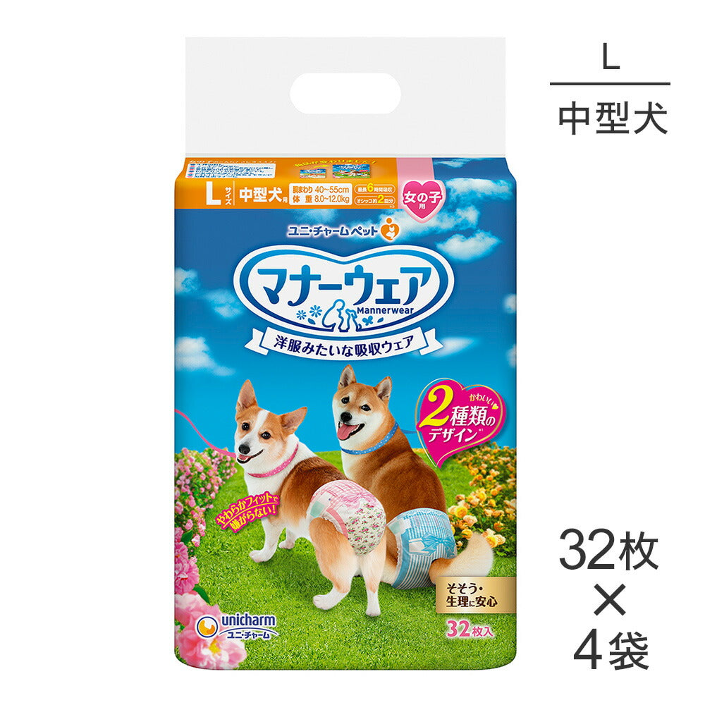【32枚×4袋】ユニ・チャーム マナーウェア 女の子用 Lサイズ 中型犬用 ピンクリボン・青リボン おむつ (犬・ドッグ)