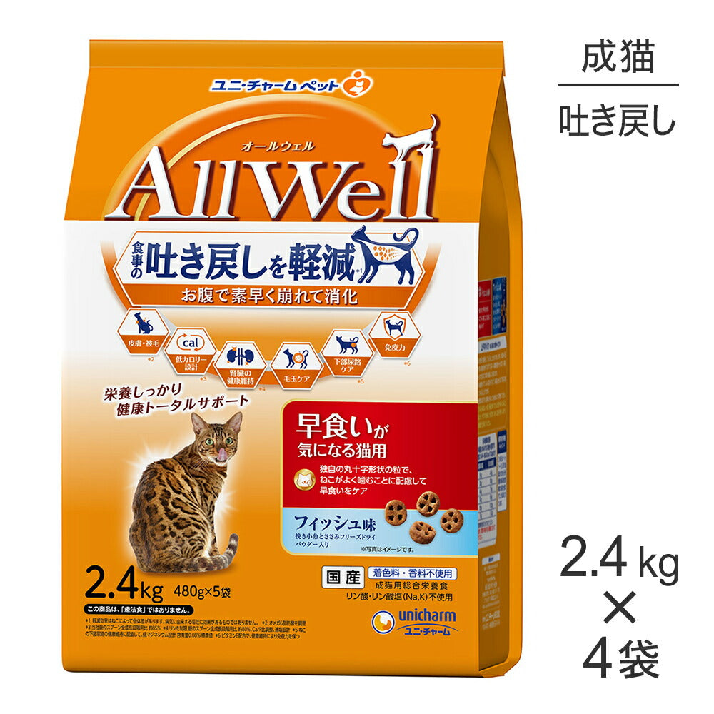 【2.4kg×4袋】ユニ・チャーム AllWell 早食いが気になる猫用 成猫用 フィッシュ味 挽き小魚とささみフリーズドライパウダー入り (猫・キャット)