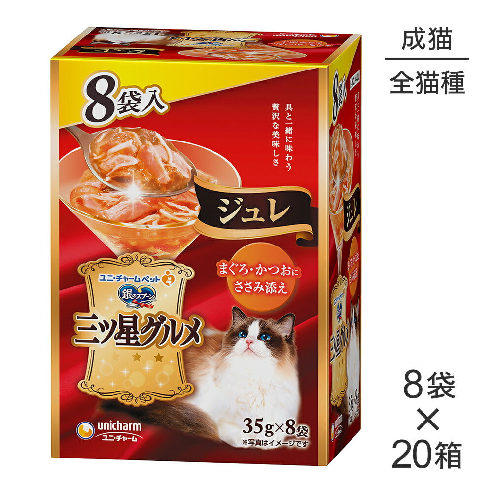 【35g×8袋×20箱】ユニ・チャーム 銀のスプーン 三ツ星グルメ パウチ ジュレ 成猫用 まぐろ・かつおにささみ添え ウェット (猫・キャット)