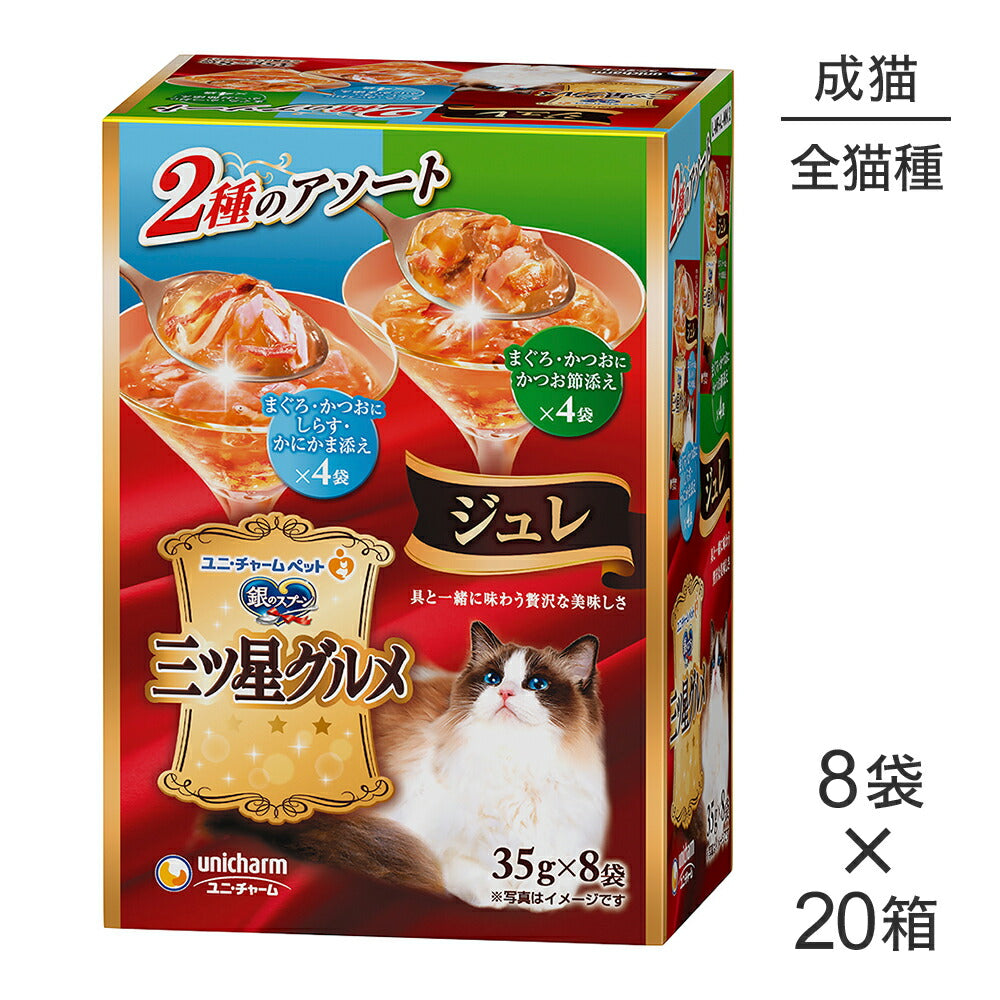 【35g×8袋×20箱】ユニ・チャーム 銀のスプーン 三ツ星グルメ パウチ ジュレ 成猫用 まぐろ・かつおにしらす・かにかま添え/かつお節添え (猫・キャット)