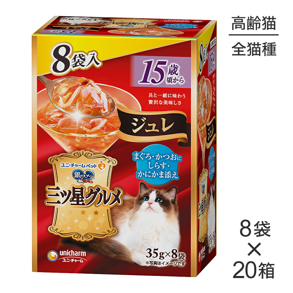 【35g×8袋×20箱】ユニ・チャーム 銀のスプーン 三ツ星グルメ パウチ ジュレ 15歳頃から まぐろ・かつおにしらす・かにかま添え ウェット (猫・キャット)