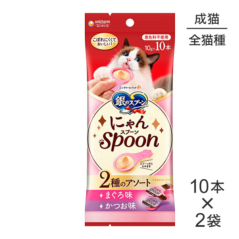 【メール便】【10g×10本×2袋】ユニ・チャーム 銀のスプーン おやつ にゃんSpoon 2種のアソート 成猫用 まぐろ&かつお味 (猫・キャット)
