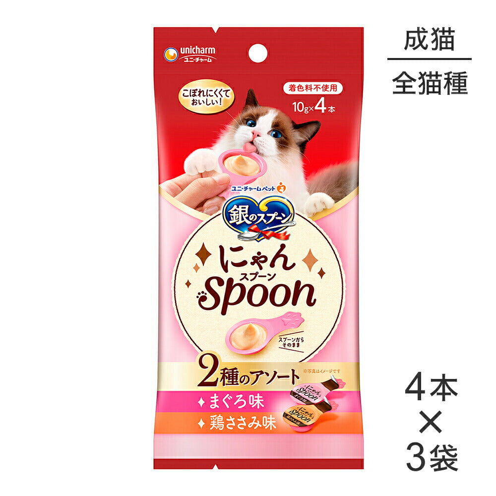 【メール便】【10g×4本×3袋】ユニ・チャーム 銀のスプーン おやつ にゃんSpoon 2種のアソート 成猫用 まぐろ&鶏ささみ味 (猫・キャット)