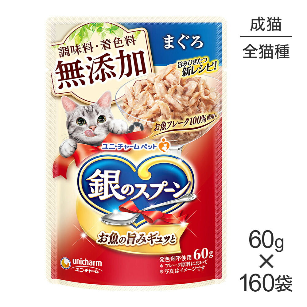 【60g×160袋】ユニ・チャーム 銀のスプーン パウチ 無添加 成猫用 まぐろ (猫・キャット)