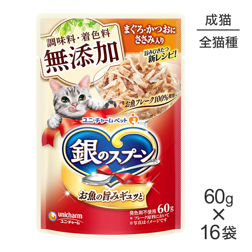 【60g×16袋】ユニ・チャーム 銀のスプーン パウチ 無添加 成猫用 まぐろ・かつおにささみ入り (猫・キャット)