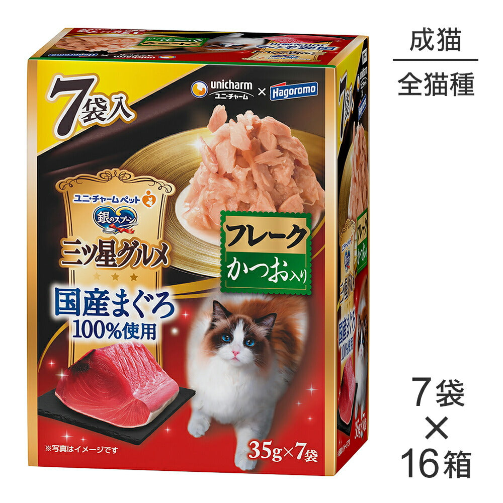 【35g×7袋×16箱】ユニ・チャーム 銀のスプーン 三ツ星グルメ パウチ 国産まぐろ100%使用 フレーク 成猫用 かつお入り (猫・キャット)