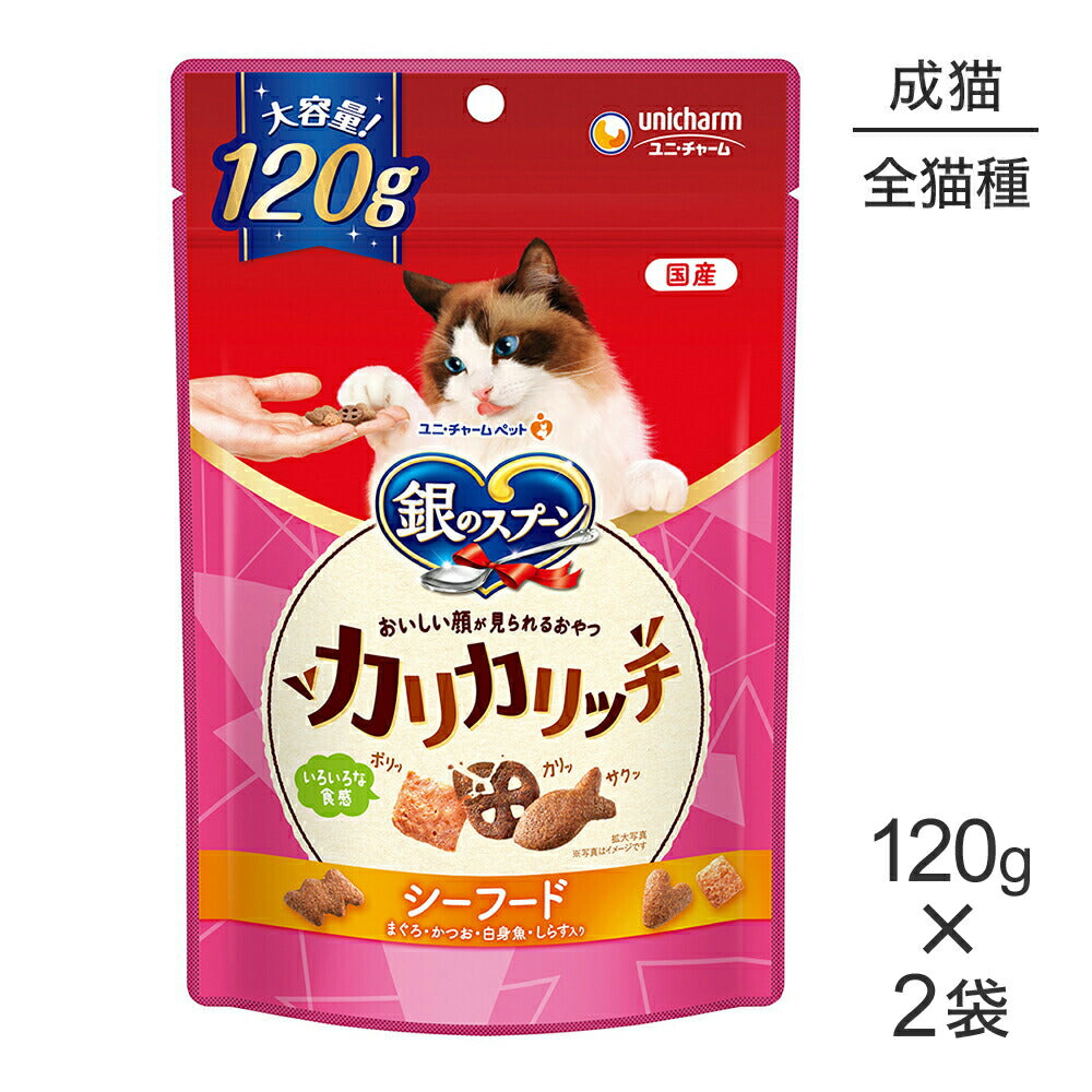 【メール便】【120g×2袋】ユニ・チャーム 銀のスプーン おいしい顔が見られるおやつ カリカリッチ 成猫用 シーフード (猫・キャット)