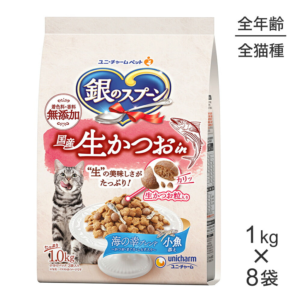 【1kg×8袋】ユニ・チャーム 銀のスプーン 国産生かつおin 全年齢用 海の幸ブレンド 小魚添え (猫・キャット)