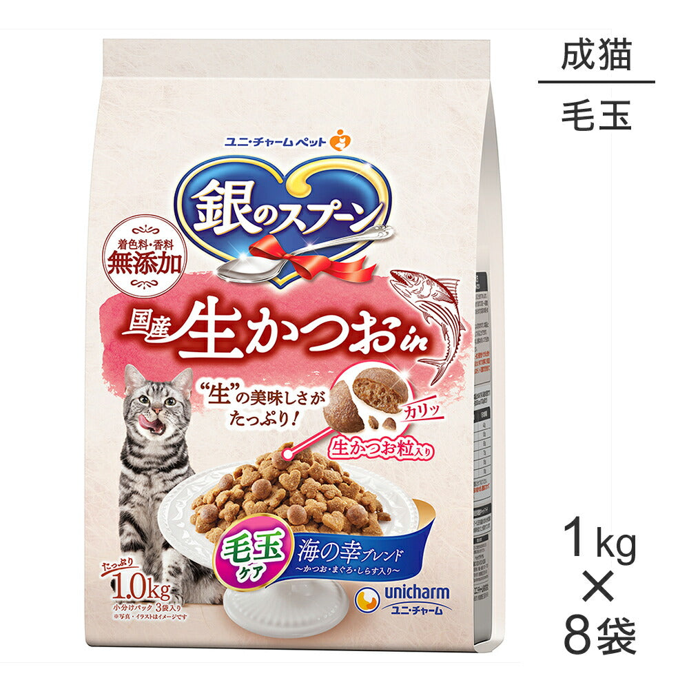 【1kg×8袋】ユニ・チャーム 銀のスプーン 国産生かつおin 毛玉ケア 成猫用 海の幸ブレンド (猫・キャット)