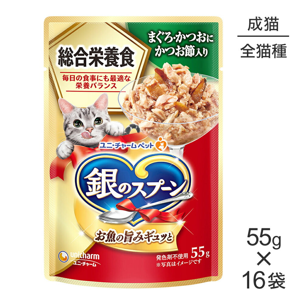 【55g×16袋】ユニ・チャーム 銀のスプーン パウチ 総合栄養食 成猫用 まぐろ・かつおにかつお節入り (猫・キャット)