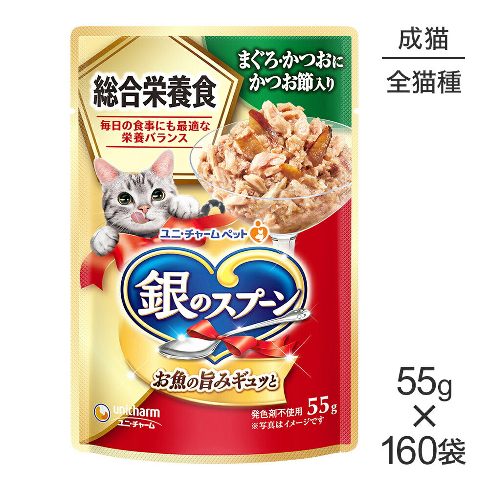 【55g×160袋】ユニ・チャーム 銀のスプーン パウチ 総合栄養食 成猫用 まぐろ・かつおにかつお節入り (猫・キャット)