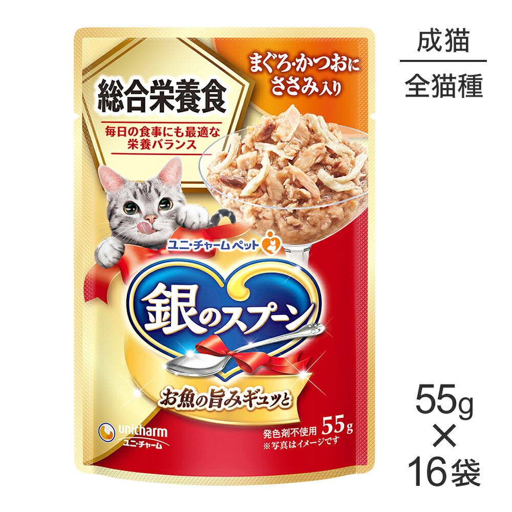 【55g×16袋】ユニ・チャーム 銀のスプーン パウチ 総合栄養食 成猫用 まぐろ・かつおにささみ入り (猫・キャット)