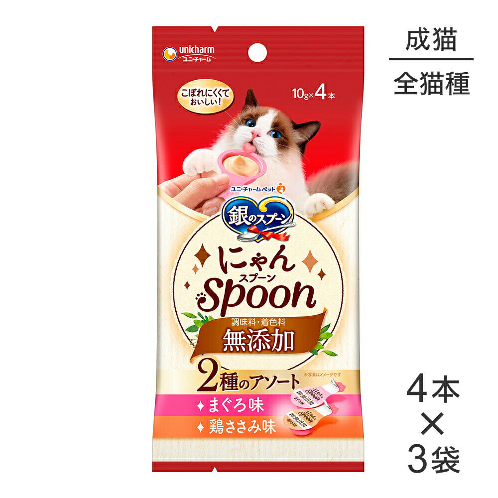 【メール便】【10g×4本×3袋】ユニ・チャーム 銀のスプーン おやつ にゃんSpoon 無添加 2種のアソート成猫用 まぐろ&鶏ささみ味 (猫・キャット)