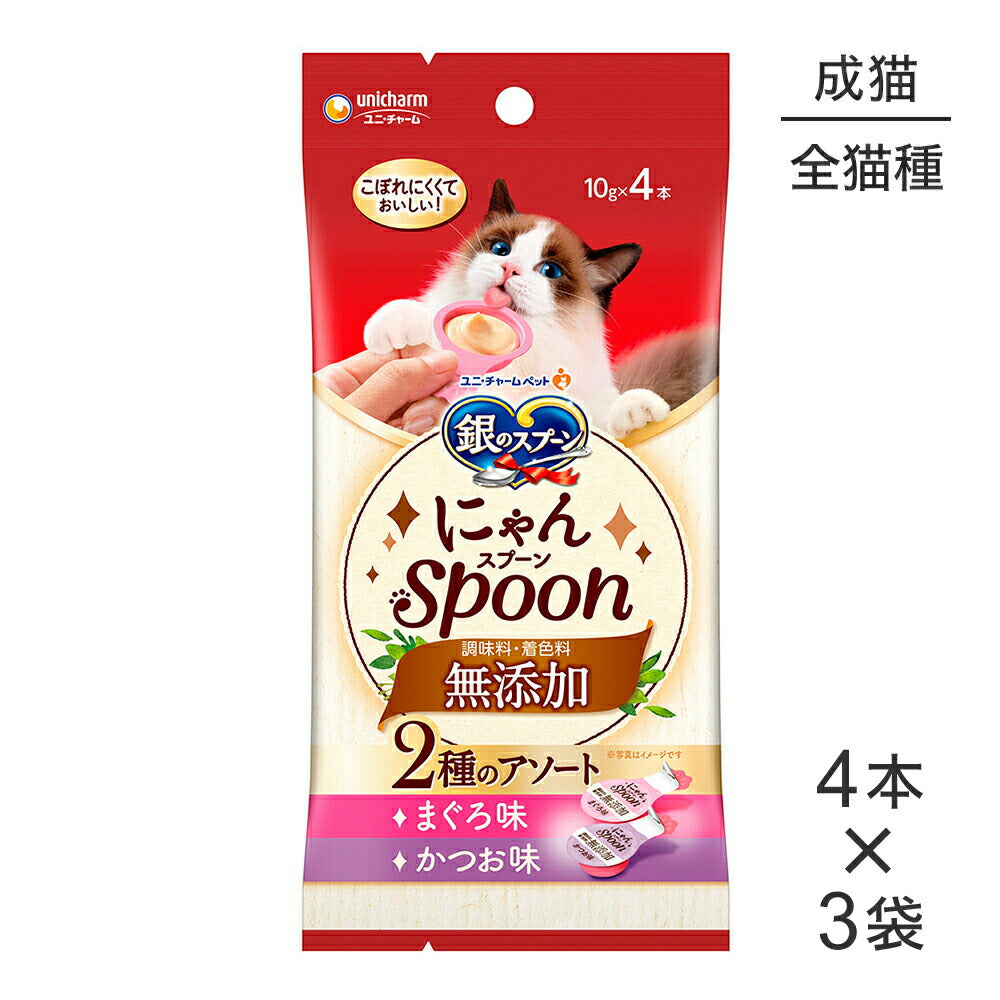 【メール便】【10g×4本×3袋】ユニ・チャーム 銀のスプーン おやつ にゃんSpoon 無添加 2種のアソート成猫用 まぐろ&かつお味 (猫・キャット)