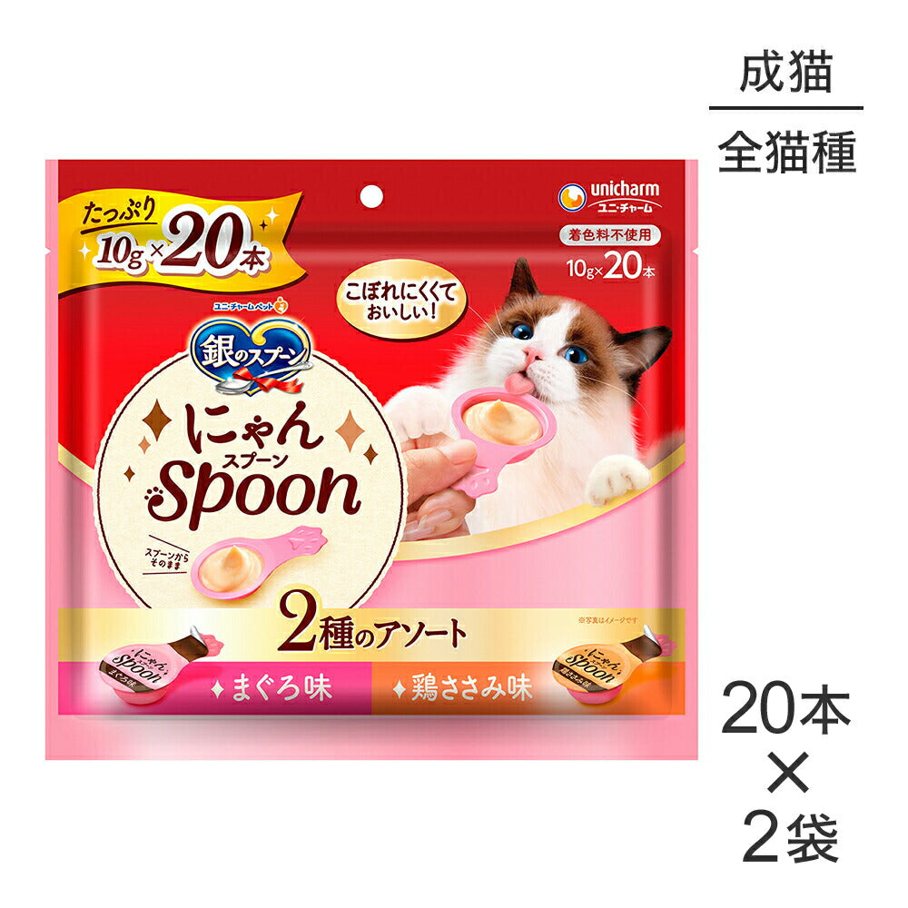 【メール便】【10g×20本×2袋】ユニ・チャーム 銀のスプーン おやつ にゃんSpoon 2種のアソート 成猫用 まぐろ&鶏ささみ味 (猫・キャット)