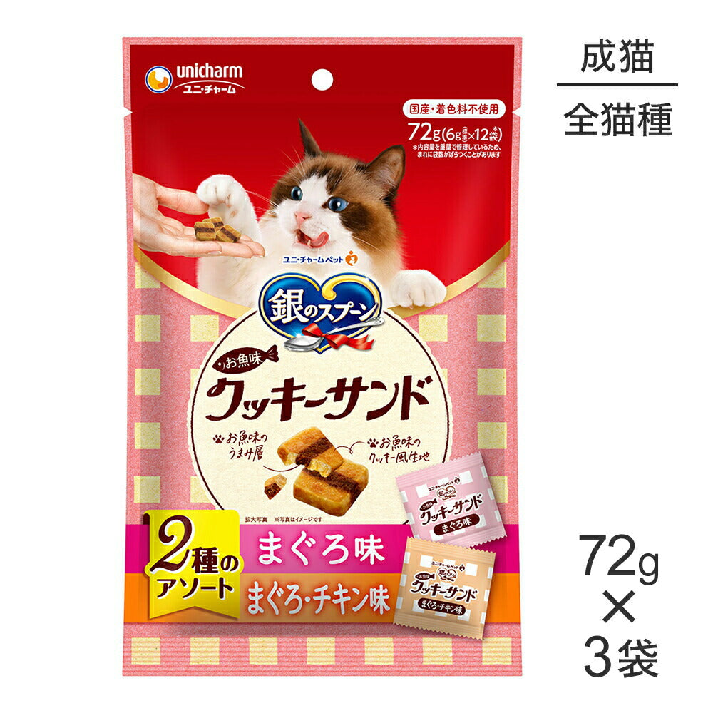 【メール便】【72g×3袋】ユニ・チャーム 銀のスプーンおやつ お魚味クッキーサンド 2種のアソート 成猫用 まぐろ&まぐろチキン味 (猫・キャット)