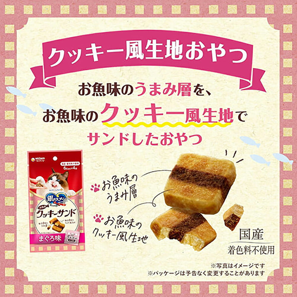 【メール便】【72g×3袋】ユニ・チャーム 銀のスプーンおやつ お魚味クッキーサンド 2種のアソート 成猫用 まぐろ&まぐろチキン味 (猫・キャット)