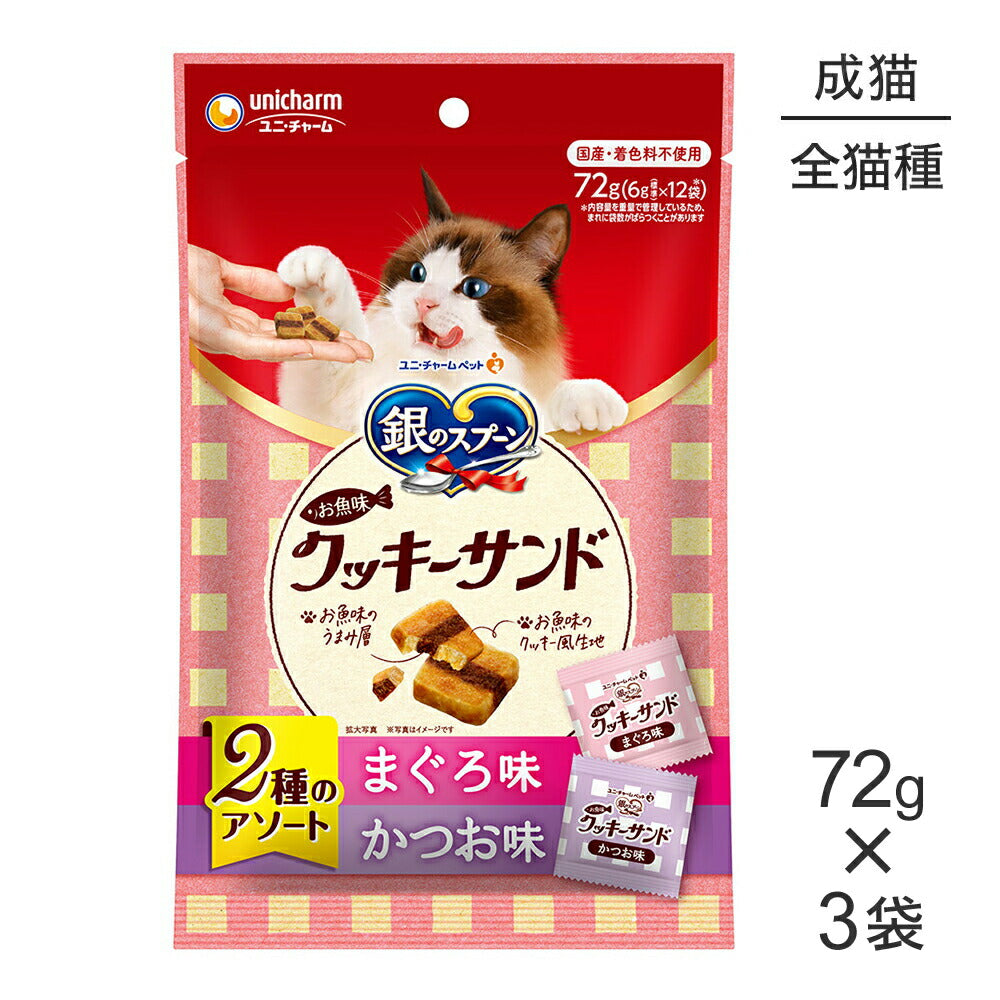 【メール便】【72g×3袋】ユニ・チャーム 銀のスプーンおやつ お魚味クッキーサンド 2種のアソート 成猫用 まぐろ&かつお味 (猫・キャット)