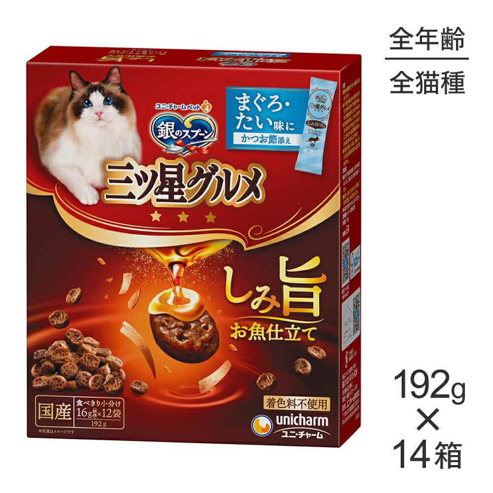 【192g×14箱】ユニ・チャーム 銀のスプーン 三ツ星グルメ しみ旨お魚仕立て 全年齢用 まぐろ・たい味にかつお節添え (猫・キャット)