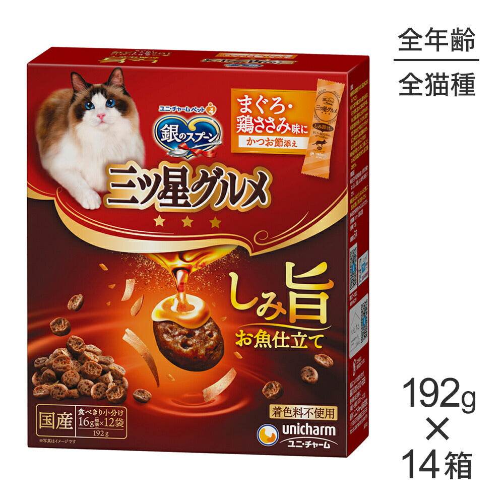 【192g×14箱】ユニ・チャーム 銀のスプーン 三ツ星グルメ しみ旨お魚仕立て 全年齢用 まぐろ・鶏ささみ味にかつお節添え (猫・キャット)