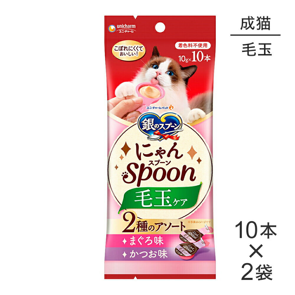 【メール便】【10g×10本×2袋】ユニ・チャーム 銀のスプーン おやつ にゃんSpoon 毛玉ケア 2種のアソート 成猫用 まぐろ&かつお味 (猫・キャット)