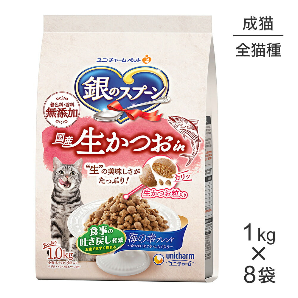 【1kg×8袋】ユニ・チャーム 銀のスプーン 国産生かつおin 食事の吐き戻し軽減フード 成猫用 海の幸ブレンド (猫・キャット)