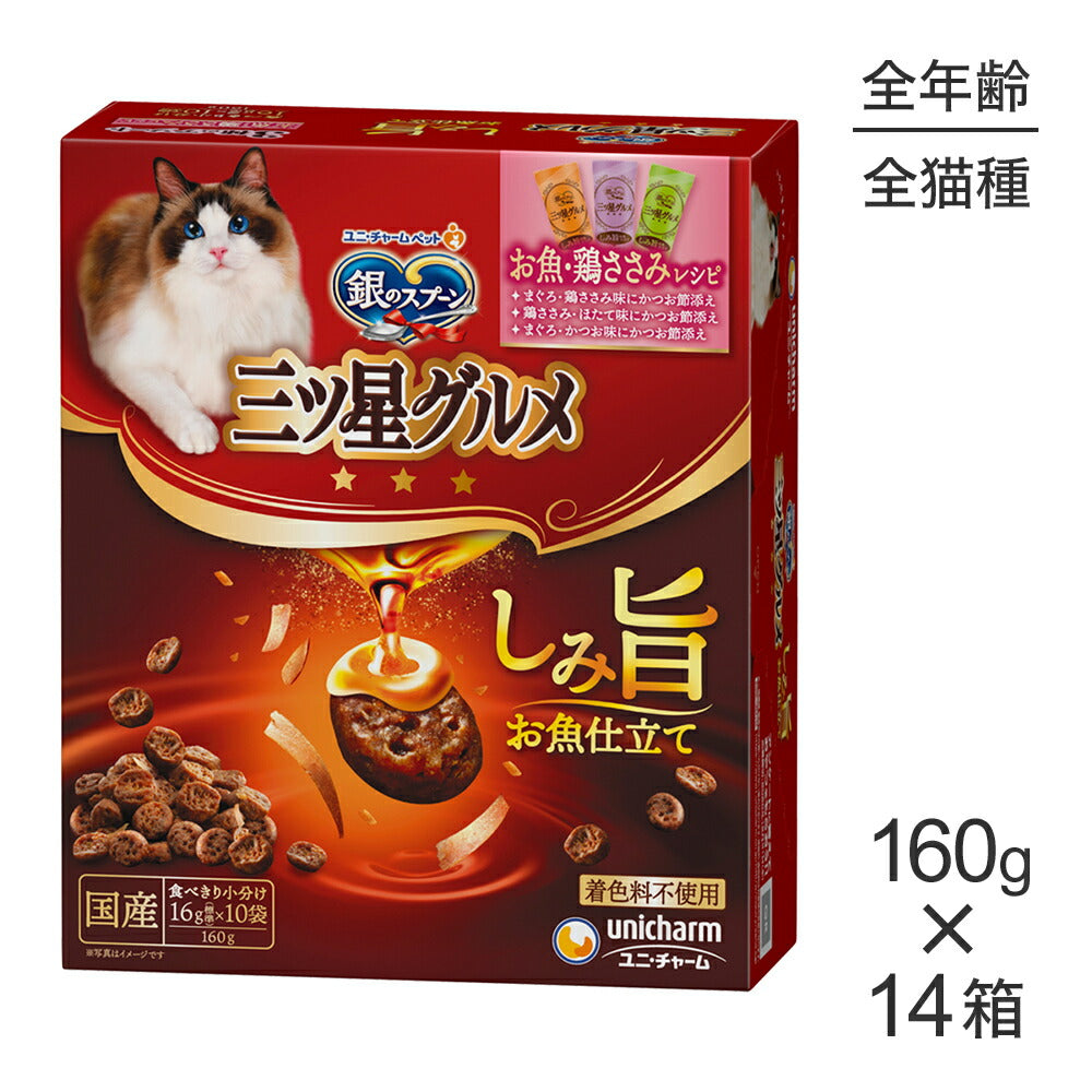 【160g×14箱】ユニ・チャーム 銀のスプーン 三ツ星グルメ しみ旨お魚仕立て 3種のアソート 全年齢用 お魚・鶏ささみレシピ (猫・キャット)