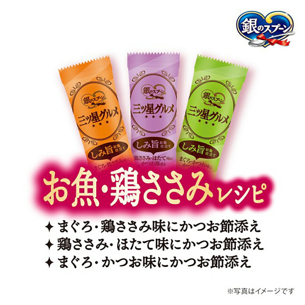 【160g×14箱】ユニ・チャーム 銀のスプーン 三ツ星グルメ しみ旨お魚仕立て 3種のアソート 全年齢用 お魚・鶏ささみレシピ (猫・キャット)