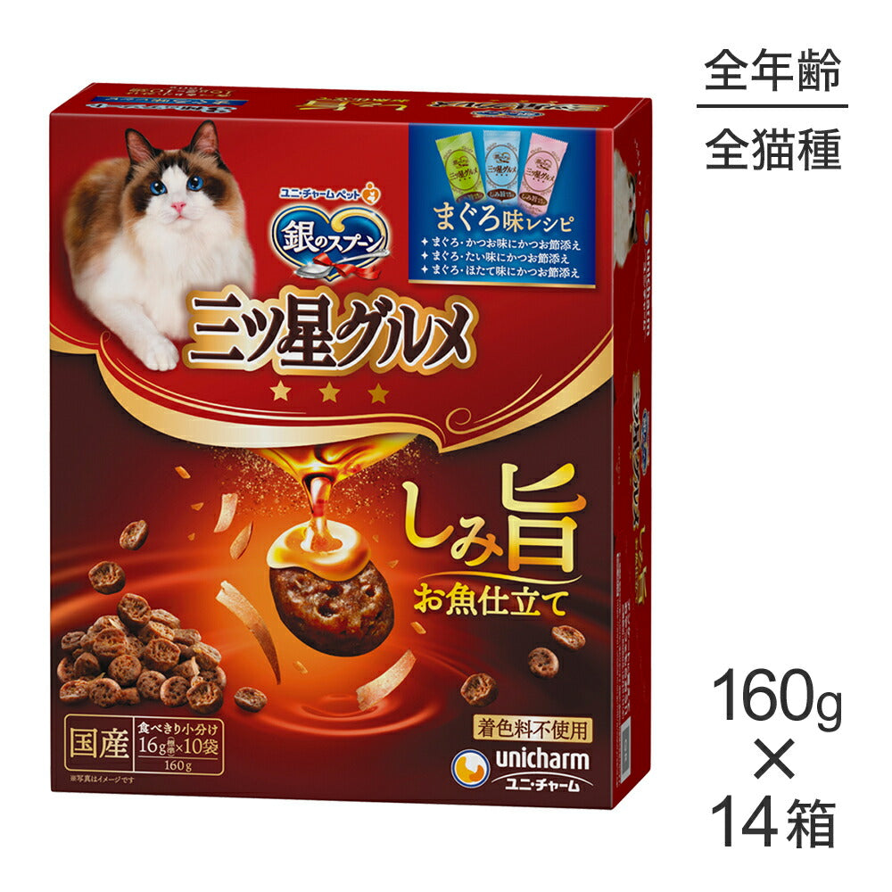 【160g×14箱】ユニ・チャーム 銀のスプーン 三ツ星グルメ しみ旨お魚仕立て 3種のアソート 全年齢用 まぐろ味レシピ (猫・キャット)