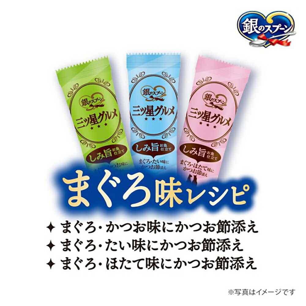 【160g×14箱】ユニ・チャーム 銀のスプーン 三ツ星グルメ しみ旨お魚仕立て 3種のアソート 全年齢用 まぐろ味レシピ (猫・キャット)