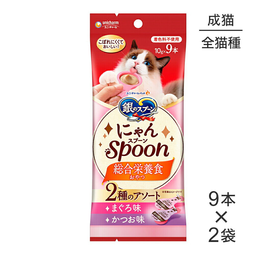【メール便】【10g×9本×2袋】ユニ・チャーム 銀のスプーン おやつ にゃんSpoon 総合栄養食 2種のアソート 成猫用 まぐろ&かつお味 (猫・キャット)