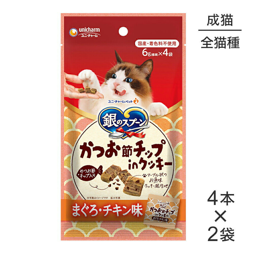 【メール便】【6g×4本×2袋】ユニ・チャーム 銀のスプーンおやつ かつお節チップinクッキー 成猫用 まぐろ・チキン味 (猫・キャット)
