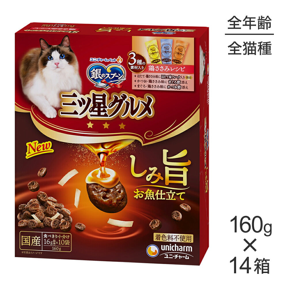 【160g×14箱】ユニ・チャーム 銀のスプーン 三ツ星グルメ しみ旨お魚仕立て 3種の素材入りアソート 全年齢用 鶏ささみレシピ (猫・キャット)