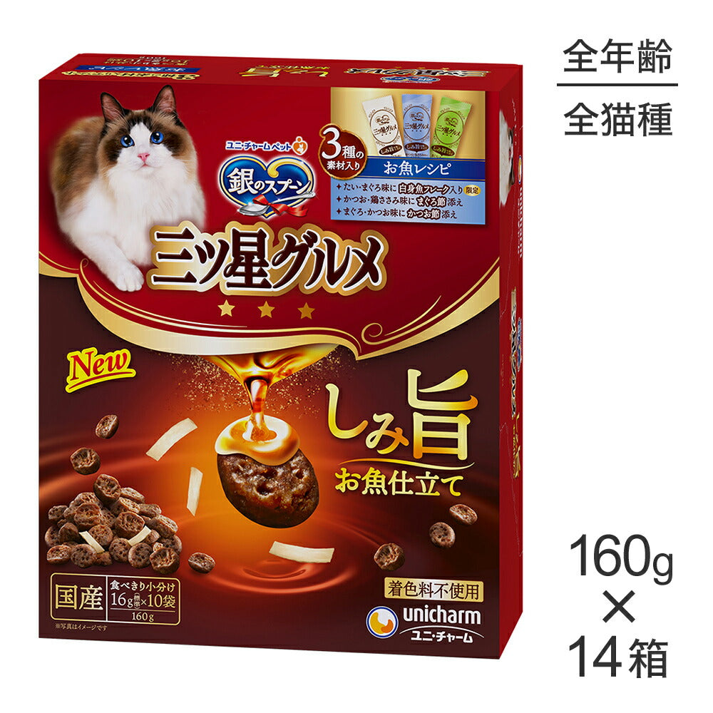 【160g×14箱】ユニ・チャーム 銀のスプーン 三ツ星グルメ しみ旨お魚仕立て 3種の素材入りアソート 全年齢用 お魚レシピ (猫・キャット)