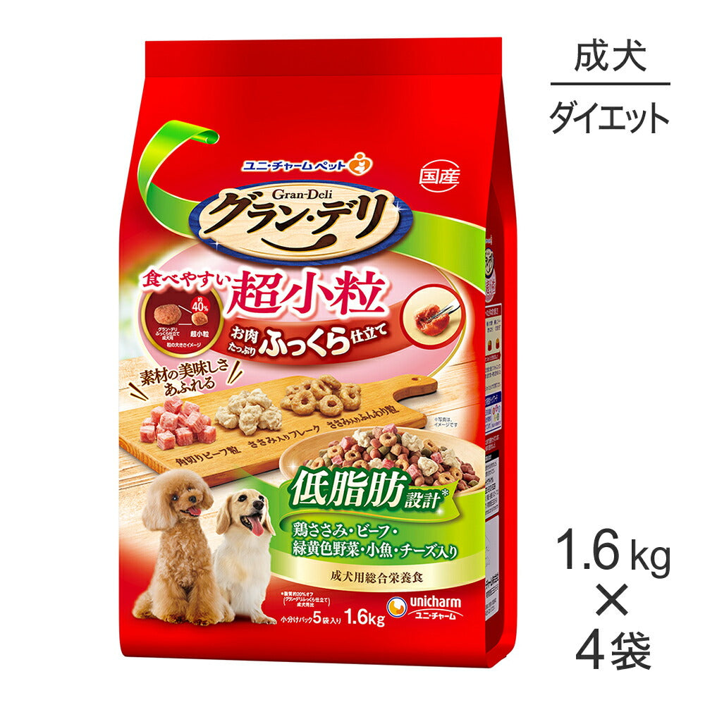 【1.6kg×4袋】ユニ・チャーム グラン・デリ ふっくら仕立て 低脂肪 成犬用 鶏ささみ・ビーフ・緑黄色野菜・小魚・チーズ入 超小粒 (犬・ドッグ)