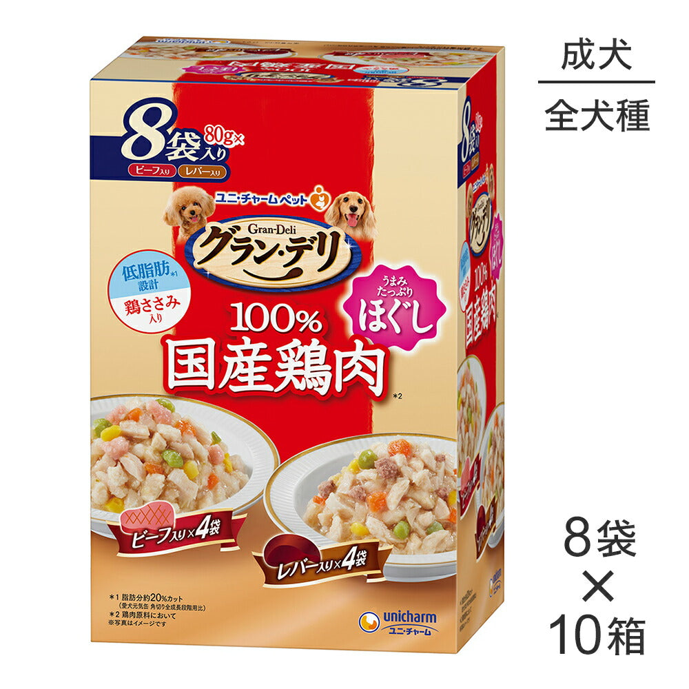 【640g×10箱】ユニ・チャーム グラン・デリ 100%国産鶏肉 パウチ ほぐし 成犬用 ビーフ入り&レバー入り (犬・ドッグ)