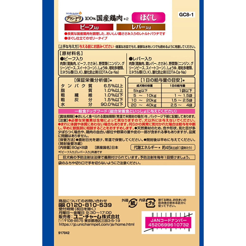 【640g×10箱】ユニ・チャーム グラン・デリ 100%国産鶏肉 パウチ ほぐし 成犬用 ビーフ入り&レバー入り (犬・ドッグ)