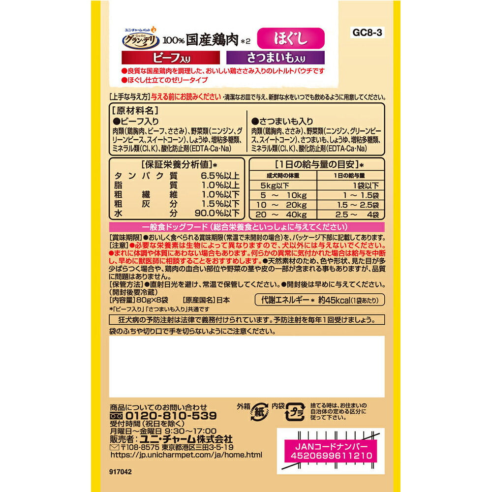 【640g×10箱】ユニ・チャーム グラン・デリ 100%国産鶏肉 パウチ ほぐし 成犬用 ビーフ入り&さつまいも入り (犬・ドッグ)