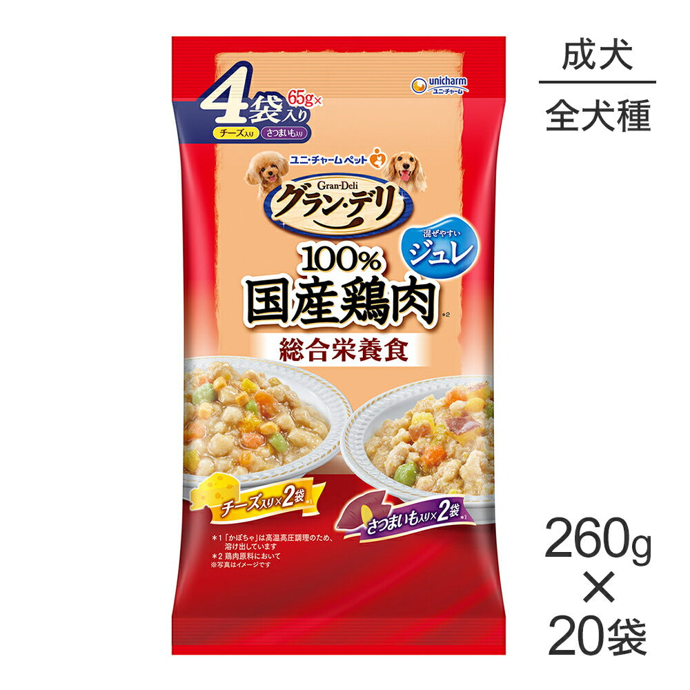 【260g×20袋】ユニ・チャーム グラン・デリ 100%国産鶏肉 パウチ 総合栄養食 ジュレ 成犬用 さつまいも入り&チーズ入り (犬・ドッグ)