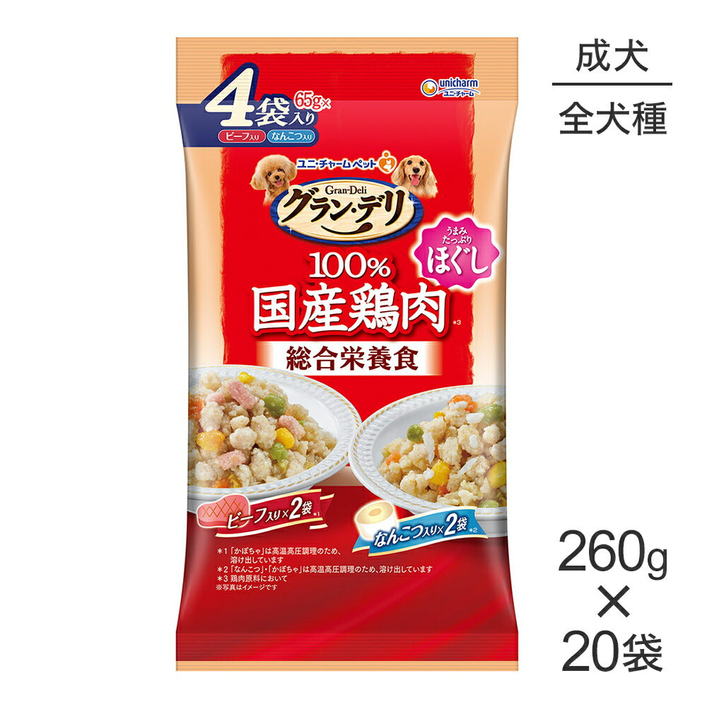 【260g×20袋】ユニ・チャーム グラン・デリ 100%国産鶏肉 パウチ 総合栄養食 ほぐし 成犬用 なんこつ入り&ビーフ入り (犬・ドッグ)
