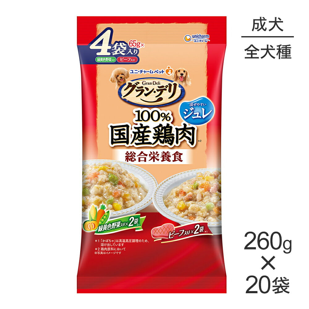【260g×20袋】ユニ・チャーム グラン・デリ 100%国産鶏肉 パウチ 総合栄養食 ジュレ 成犬用 緑黄色野菜入り&ビーフ入り (犬・ドッグ)