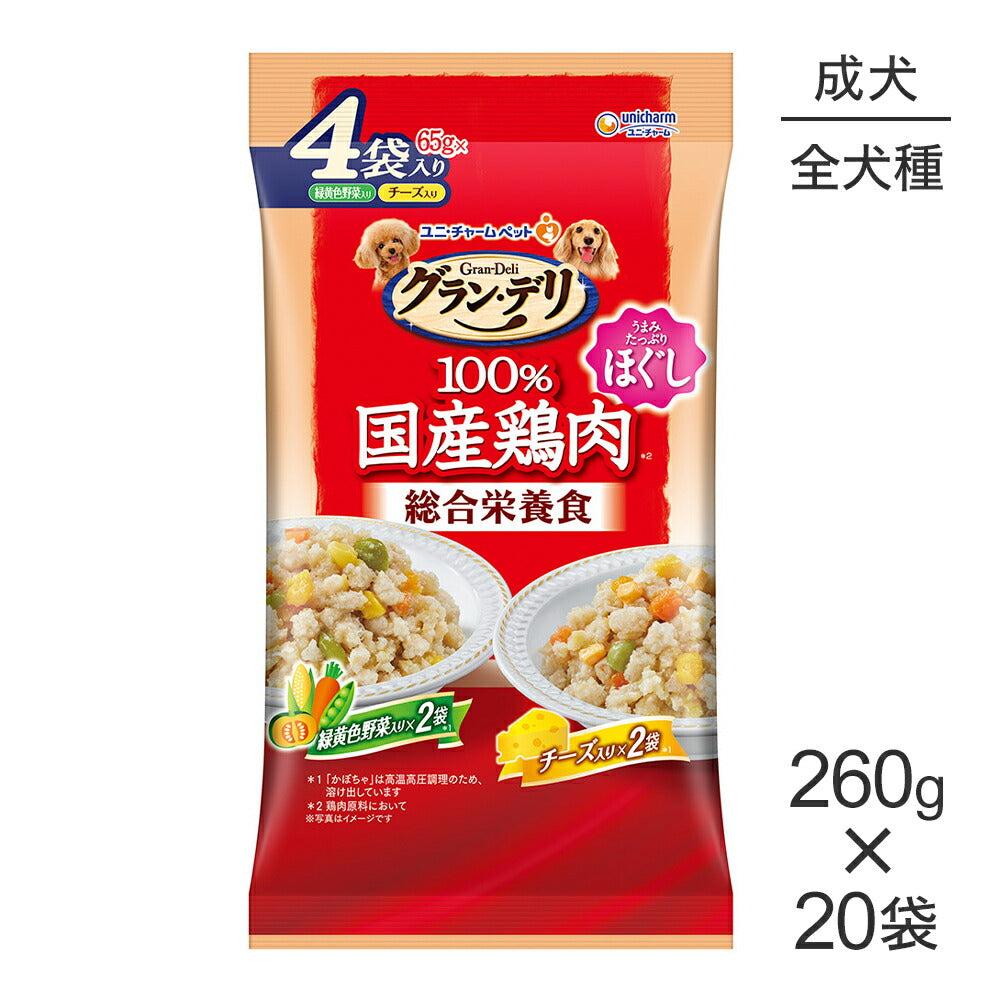 【260g×20袋】ユニ・チャーム グラン・デリ 100%国産鶏肉 パウチ 総合栄養食 ほぐし 成犬用 緑黄色野菜入り&チーズ入り (犬・ドッグ)