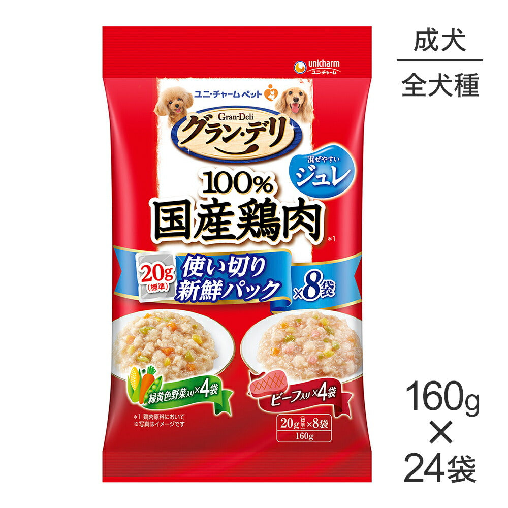 【160g×24袋】ユニ・チャーム グラン・デリ 100%国産鶏肉 パウチ 使い切りパック ジュレ 成犬 緑黄色野菜入・ビーフ入 (犬・ドッグ)